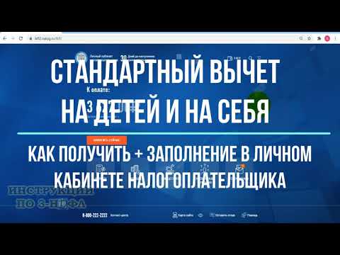 Видео: Вычет на детей и стандартный вычет на себя в личном кабинете: заполнение декларации 3-НДФЛ