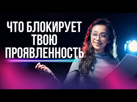 Видео: Почему ты до сих пор не реализовал себя? Вся правда о проявленности и синдроме самозванца