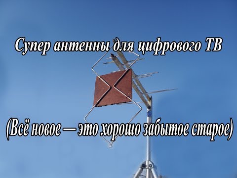 Видео: Супер антенны для цифрового ТВ (Всё новое – это хорошо забытое старое)