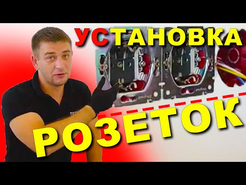 Видео: Правильная установка розеток. Подробная инструкция как сделать