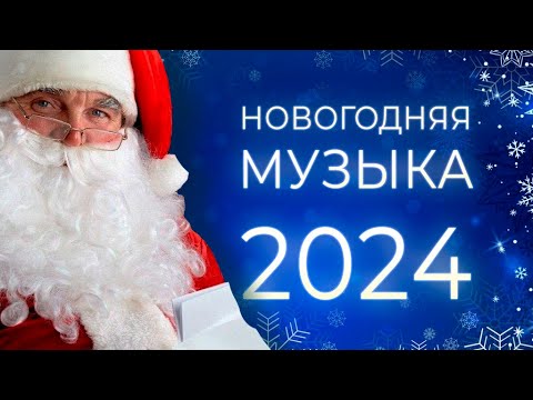 Видео: ЛУЧШИЕ НОВОГОДНИЕ ПЕСНИ 🎅 С НОВЫМ 2024 ❄ СБОРНИК 🎄
