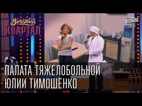 Видео: Палата тяжелобольной Юлии Тимошенко | Вечерний Квартал 08.03.2013