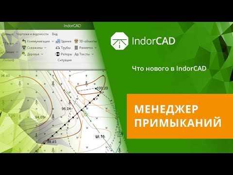 Видео: Менеджер примыканий в IndorCAD