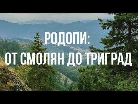 Видео: Родопите през моите очи: 5-дневна екскурзия от Смолян до Триград