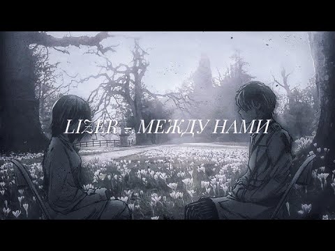 Видео: LIZER - МЕЖДУ НАМИ (Slowed + Reverb)