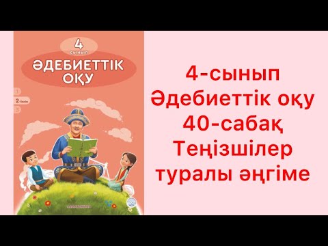 Видео: 4 сынып әдебиеттік оқу 40 сабақ Теңізшілер туралы әңгіме