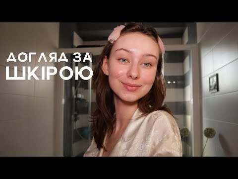 Видео: Моя доглядова косметика | догляд за обличчям