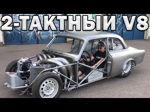 Видео: 2-Тактный V8 с 8 Карбюраторами! Интересные 2-тактники в АВТО!