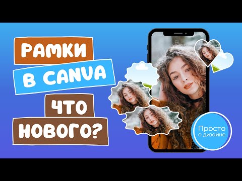 Видео: Рамки в Canva: что нового? | 2024