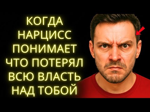 Видео: Точный Момент, Когда Нарцисс Понимает, Что Потерял Над Тобой Власть