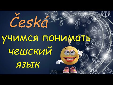 Видео: Учимся ПОНИМАТЬ и разговаривать на чешском