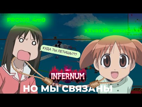 Видео: Каламити Инфернум, но мы связаны!