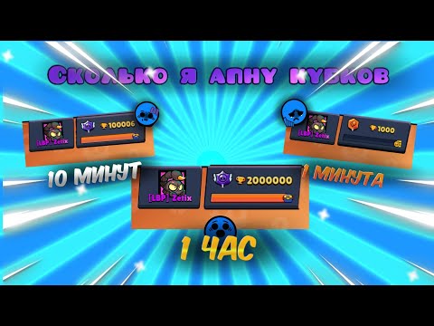 Видео: СКОЛЬКО Я АПНУ КУБКОВ ЗА 1 МИНУТУ | 10 МИНУТ | 1 ЧАС! | Lemon Box