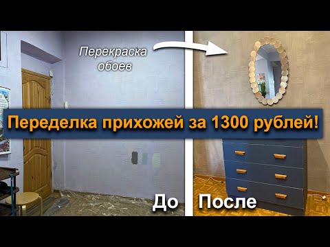 Видео: Очень бюджетная переделка прихожей + перекраска обоев!