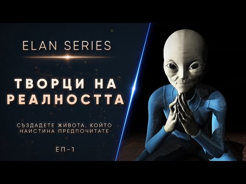Видео: Безкрайният Потенциал във Всеки - Основните Концепции на Елан - ЕП1