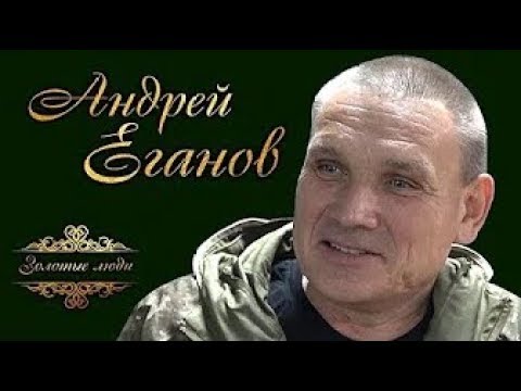 Видео: Золотые люди . Андрей Еганов.