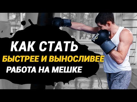 Видео: бокс КАК УВЕЛИЧИТЬ СКОРОСТЬ УДАРА и ВЫНОСЛИВОСТЬ