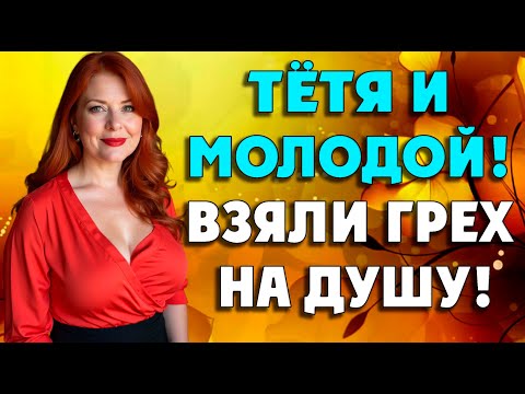Видео: Пока мужа не было дома, всё и завертелось…