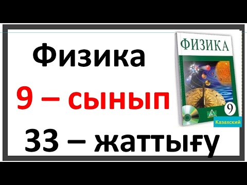 Видео: 9-сынып физика 33-жаттығу Физика 9 сынып 33 жаттығу