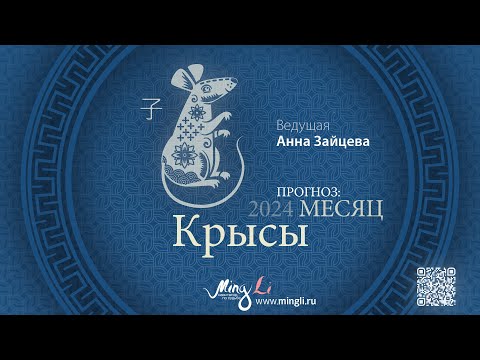 Видео: Бацзы: прогноз на месяц Крысы (декабрь) 2024 года