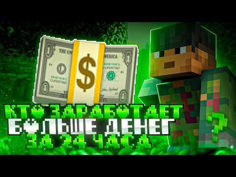 Видео: 😱Кто Заработает Больше Денег За 24 Часа в майнкрафт?!😱 MINEBLAZE *ЗАРАБОТАЛ МИЛИОН ЗА ЧАС?!!*