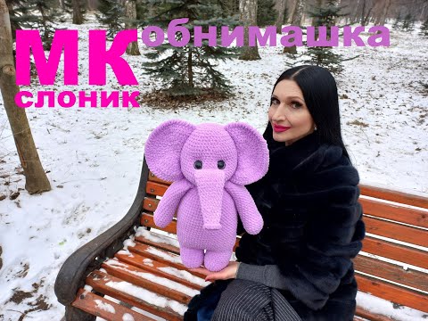 Видео: СЛОНИК ОБНИМАШКА крючком! Вязаный СЛОНИК! Мастер-Класс СЛОНИК! Слоник крючком! МК Слоник! Слон!