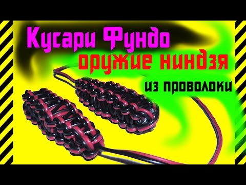 Видео: ✔ Как сделать Кусари Фундо из проволоки. Удавка и ударно дробящее оружие ниндзя. Манрики гусари
