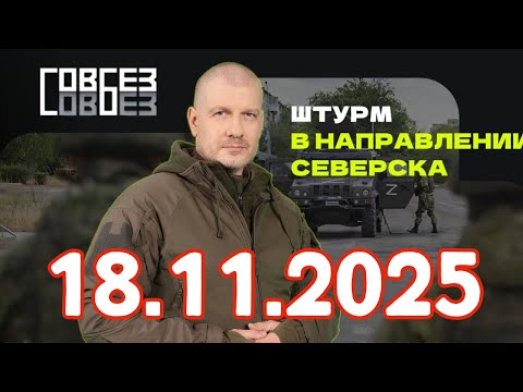 Видео: Штурм в направлении Северска — СОВБЕЗ (18.11.2025)