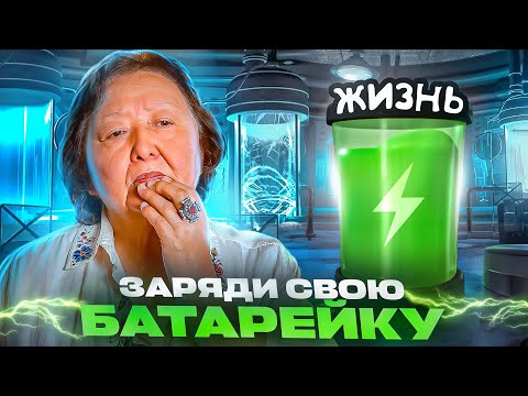 Видео: Семь способов зарядки Ваших батареек жизни
