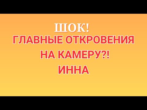Видео: Инна Судакова \Шок! \Главные откровения на камеру?! \Inna Sudakova \Обзор \Разбор \Новости
