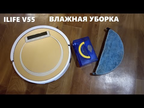 Видео: РОБОТ-ПЫЛЕСОС ILIFE v55 - ВЛАЖНАЯ УБОРКА (МОЕТ ПОЛ)