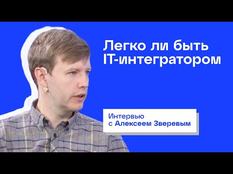 Видео: Легко ли быть IT-интегратором