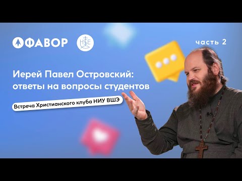 Видео: Ответы на вопросы студентов на "Фаворе" | Иерей Павел Островский