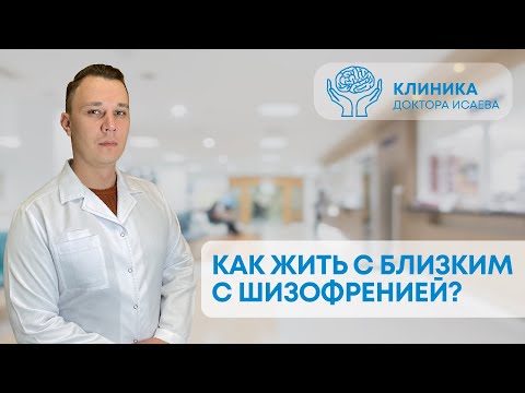 Видео: КАК ЖИТЬ С БЛИЗКИМ С ШИЗОФРЕНИЕЙ? Советы родственникам