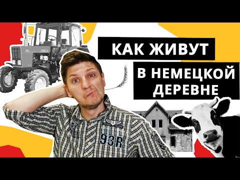 Видео: Глубинка Германии. Как живут в деревнях Германии?