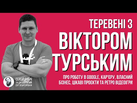 Видео: Віктор Турський | ТЕРЕВЕНІ №3