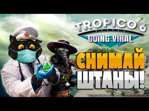 Видео: "Лучший" Доктатор в Tropico 6 / DLC Going Viral