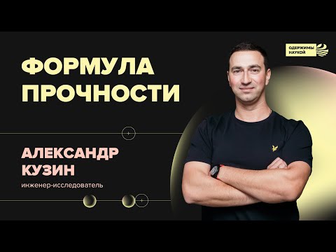 Видео: Александр Кузин. Формула прочности
