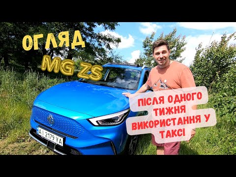 Видео: Огляд електромобіля MG ZS EV після одного тижня використання у таксі