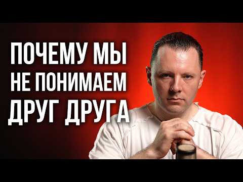 Видео: Почему мы не понимаем друг друга. Проблемы в отношениях