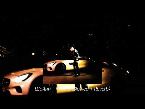 Видео: Шайни - Много (Slowed + Reverb)