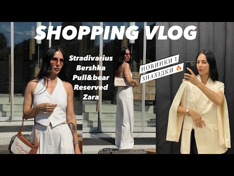 Видео: ШОППІНГ-ВЛОГ: STRADIVARIUS, BERSHKA, PULL&BEAR, ZARA, RESERVED. | НОВІ КОЛЕКЦІЇ ТА РОЗПРОДАЖ