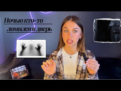 Видео: Ночью ко мне кто-то ломился в дверь. Я была одна дома. Что это было? Никто не знает по сей день.