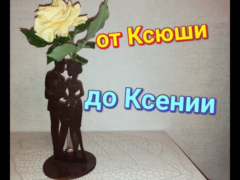 Видео: Имя Ксения. Тайна имени и характера. #ксения, #ксюша, #тайнаимени