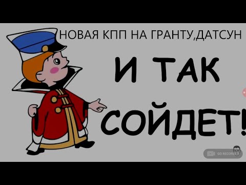 Видео: Купил новую коробку передач для Гранты.Датсуна.Разобрал и ахнул!!!!Как такое можно продавать.