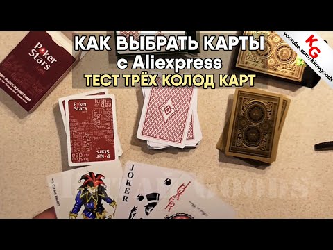 Видео: 🃏 Как выбрать карты для покера. Тестируем игральные пластиковые карты с Aliexpress.