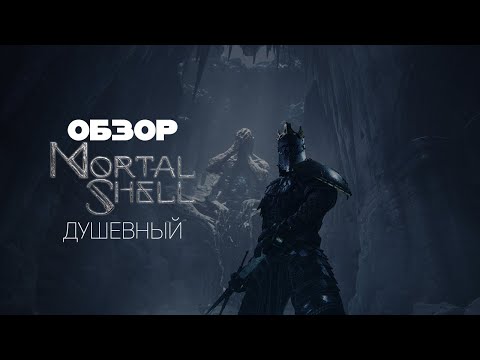 Видео: Душевный Обзор - Mortal Shell
