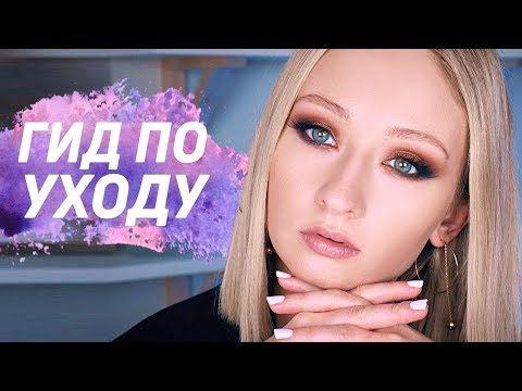 Видео: ГИД по уходу за кожей для новичков | Чем важно пользоваться, а что можно пропустить