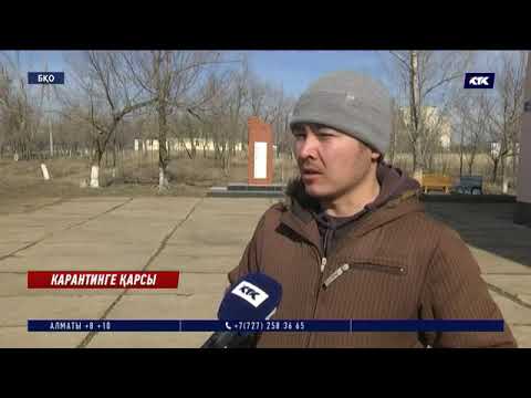 Видео: Ақжайық тұрғындары шетелдіктерді ауылда карантинге жатқызуға қарсы шықты