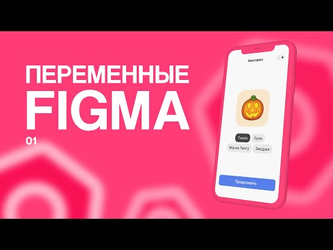 Видео: Переменные в Figma (урок 1)
